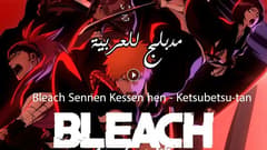 انمي بليتش الحلقة 32 مدبلج Bleach: Sennen Kessen-hen – Ketsubetsu-tan