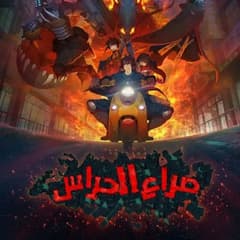 انمي صراع الحراس الحلقة 2 مدبلج عربي