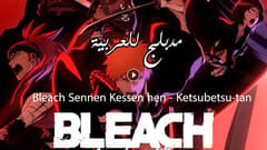 انمي بليتش الحلقة 8 مدبلج Bleach: Sennen Kessen-hen – Ketsubetsu-tan