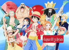 ون بيس الحلقة 45 مدبلج للعربية One Piece