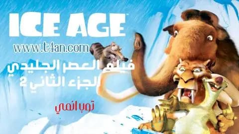 فيلم العصر الجليدي الجزء 2 مدبلج Ice Age 2006