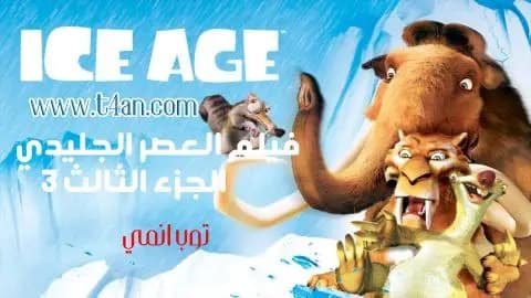 فيلم العصر الجليدي الجزء 3 مدبلج Ice Age 2009