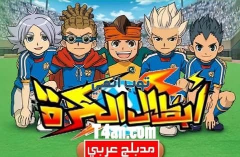 انمي ابطال الكرة مدبلج للعربية الحلقة 52 والاخيرة