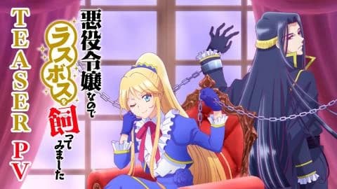 انمي Akuyaku Reijou nanode Last Boss wo Kattemimashita الحلقة 1 مترجم
