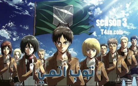 هجوم العمالقة الموسم الثالث الحلقة 22 والاخيرة Attack on Titan S3
