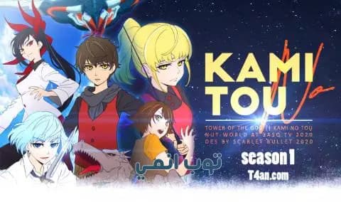 انمي Kami no Tou الحلقة 1 مترجمة