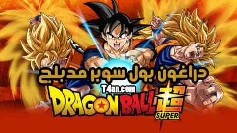 دراغون بول سوبر مدبلج الحلقة 11