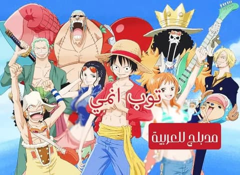 ون بيس الحلقة 8 مدبلج للعربية One Piece