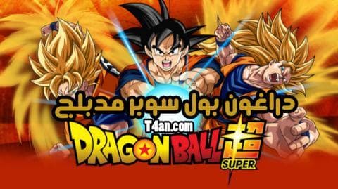 دراغون بول سوبر مدبلج الحلقة 8