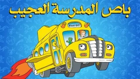 باص المدرسة العجيب الموسم الاول الحلقة 5
