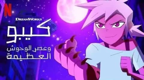 كيبو وعصر الوحوش مدبلج الحلقة 3 الجزء الثاني Kipo and the Age of Wonderbeasts