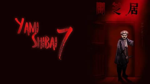 انمى Yami Shibai الموسم السابع الحلقة 9