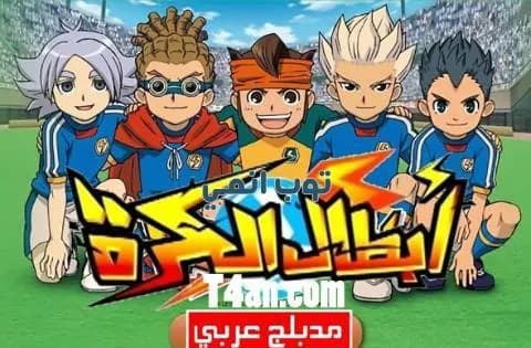 انمي ابطال الكرة مدبلج للعربية الحلقة 48